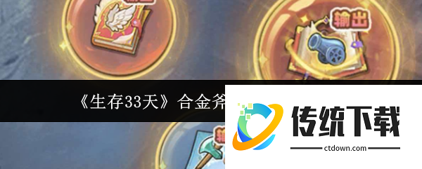 生存33天合金斧技能书怎么玩:生存33天合金斧技能书玩法介绍