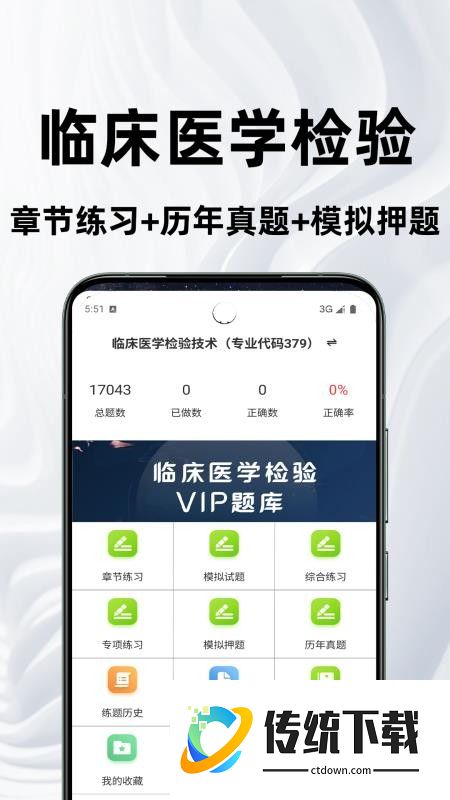临床医学检验技术师鸣题库免费版