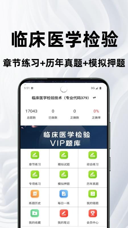 临床医学检验技术师鸣题库免费版