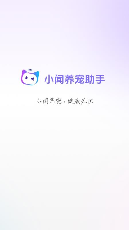 小闻养宠助手app