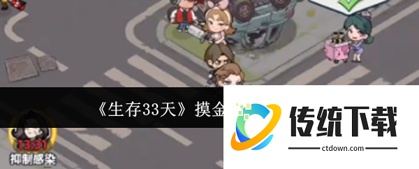 生存33天摸金收益怎么速刷:生存33天摸金收益速刷攻略