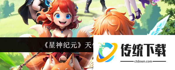 星神纪元天使祝福怎么获取  星神纪元天使祝福获取攻略