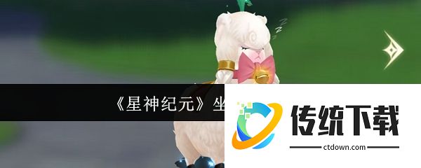 星神纪元坐骑系统怎么玩  星神纪元坐骑系统攻略