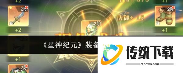 星神纪元装备强化技巧是什么  星神纪元装备强化技巧介绍