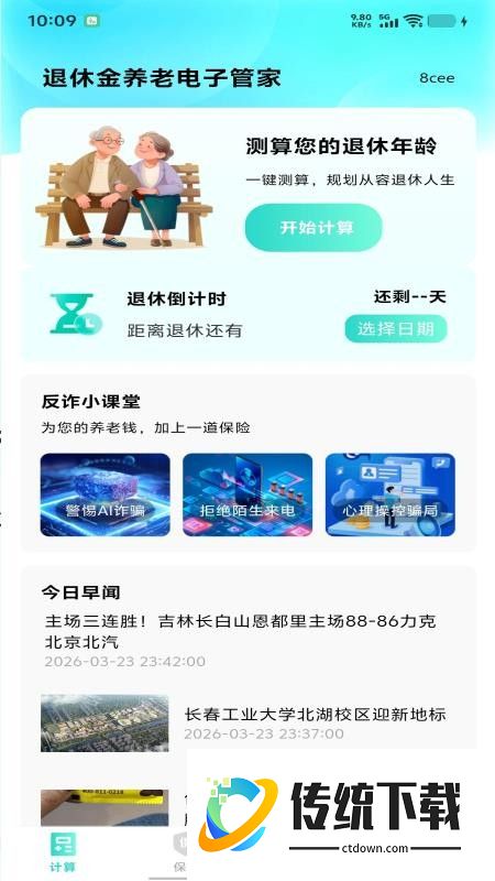 退休金养老电子管家官网版