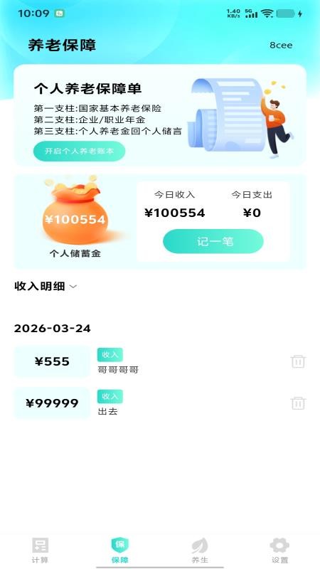 退休金养老电子管家官网版