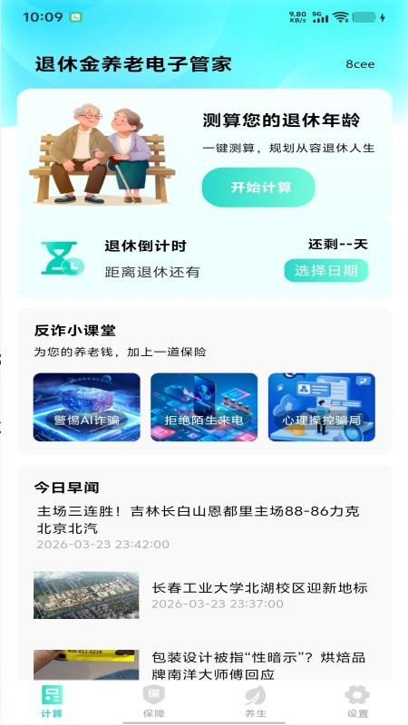 退休金养老电子管家官网版