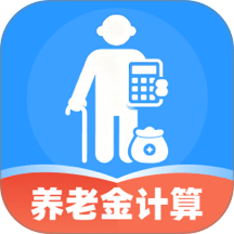 退休金养老电子管家官网版