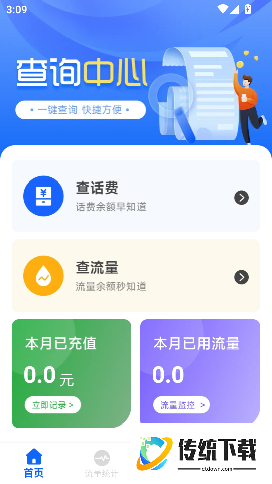 话费流量一键查询最新版