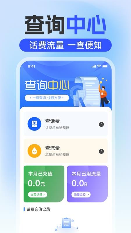 话费流量一键查询最新版