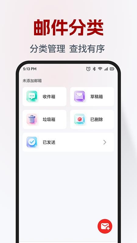免费电子邮箱管家最新版