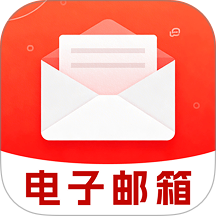 免费电子邮箱管家最新版