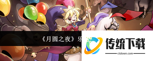 月圆之夜乐园小丑怎么样  月圆之夜乐园小丑介绍