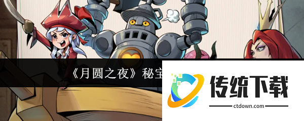 月圆之夜秘宝对决怎么玩  月圆之夜秘宝对决玩法介绍