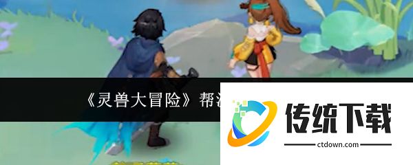 灵兽大冒险帮派迷阵怎么玩  灵兽大冒险帮派迷阵玩法介绍