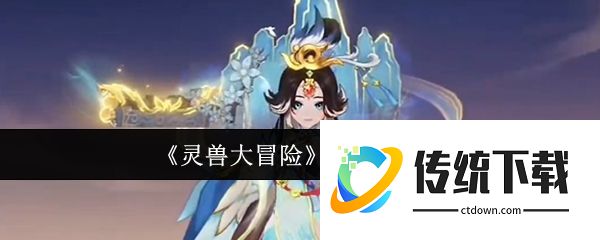 灵兽大冒险画中仙怎么样  灵兽大冒险画中仙介绍