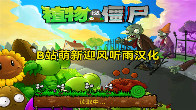 植物大战僵尸北美汉化版