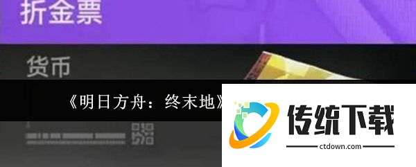 明日方舟终末地折金票怎么获取  明日方舟终末地折金票获取攻略
