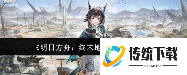 明日方舟终末地种子怎么获取  明日方舟终末地种子获取攻略