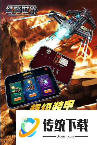 红警世界