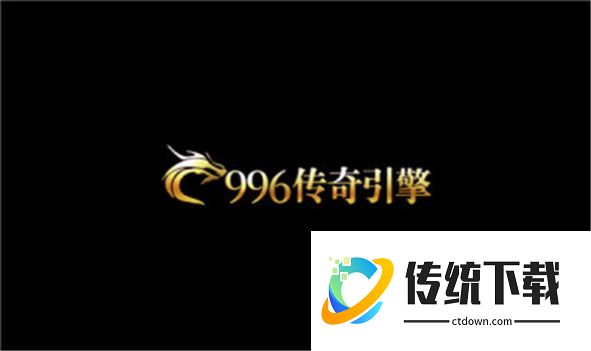 长游传奇手游
