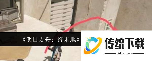 明日方舟终末地跟上佩妮任务怎么做  明日方舟终末地跟上佩妮任务攻略