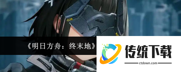 明日方舟终末地怎么快速清空理智  明日方舟终末地快速清空理智方法