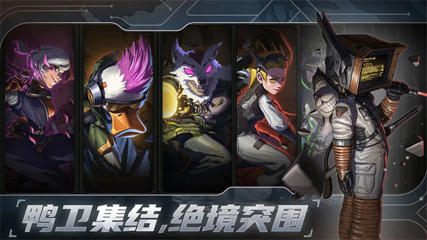 绝地鸭卫