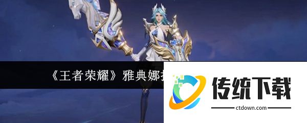 王者荣耀雅典娜执弈定局多少钱  王者荣耀雅典娜执弈定局价格介绍