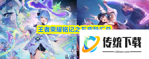 王者荣耀铭记之石皮肤有什么 王者荣耀铭记之石皮肤汇总