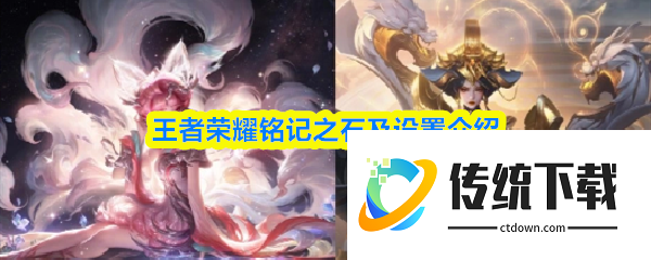 王者荣耀铭记之石怎么设置  王者荣耀铭记之石及设置介绍