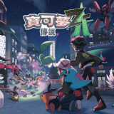 宝可梦传说Z-A