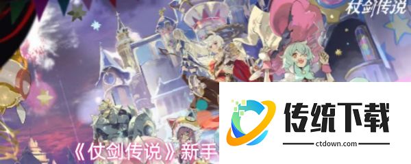 仗剑传说新手开局职业怎么选  仗剑传说新手开局选择推荐