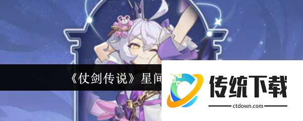 仗剑传说星间之神怎么玩  仗剑传说星间之神玩法介绍