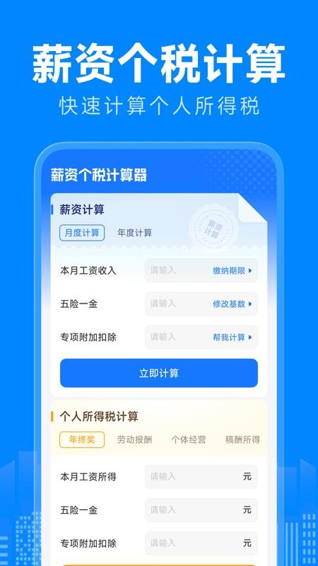免费薪资计算助手最新版