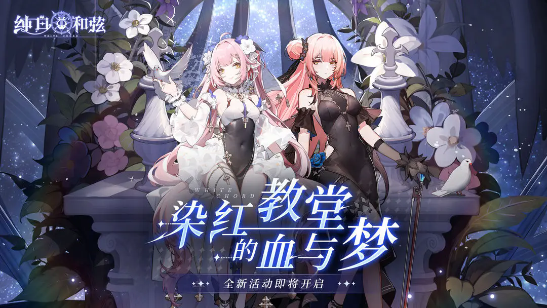 纯白和弦游戏