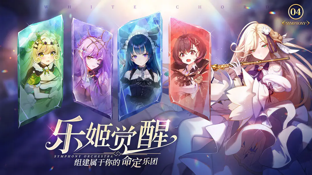 纯白和弦游戏