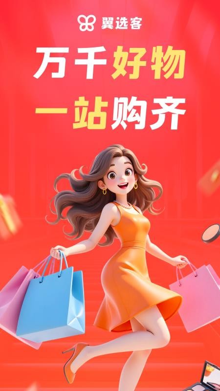 翼选客免费版