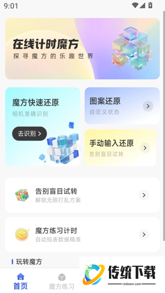 魔方秒解教程官网版