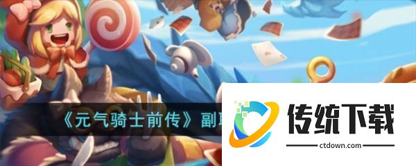 元气骑士前传如何重置职业 元气骑士前传副职业更换方法介绍