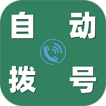自动拨号帮手最新版