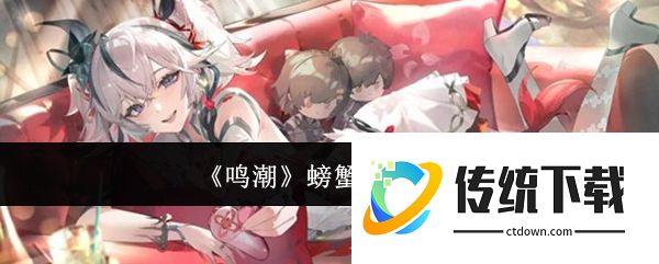 鸣潮螃蟹祭坛是什么  鸣潮螃蟹祭坛介绍