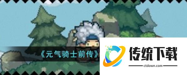 元气骑士前传如何组队 元气骑士前传联机方法介绍
