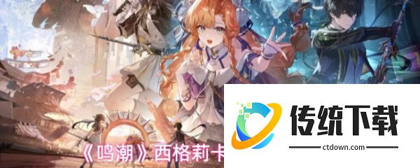鸣潮西格莉卡培养用什么材料  鸣潮西格莉卡培养材料介绍