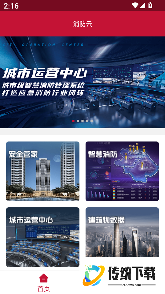 消防云监管最新版