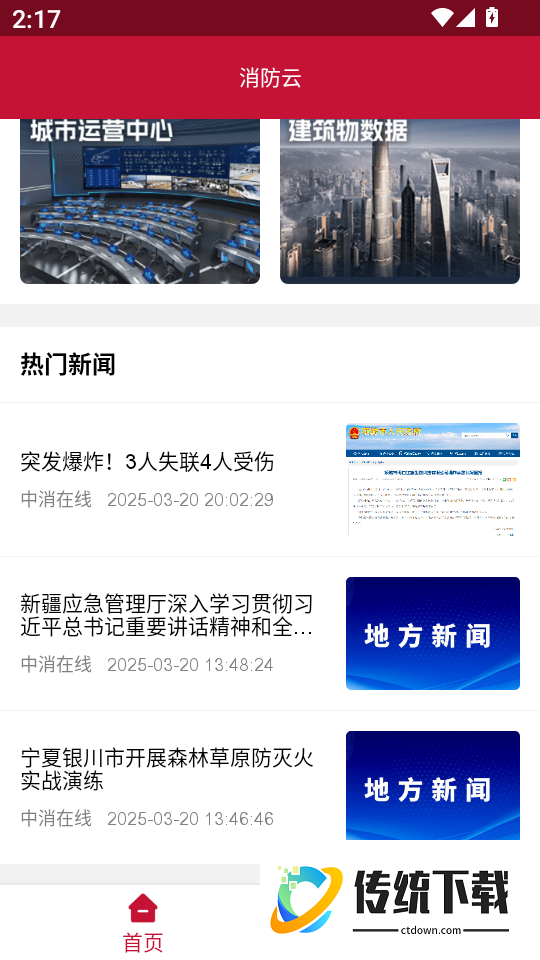消防云监管最新版