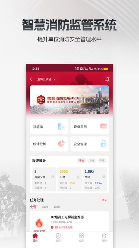 消防云监管最新版