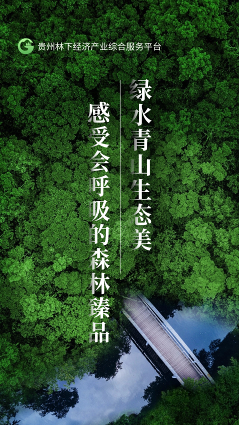 贵州省林下经济产业综合服务体系官网版