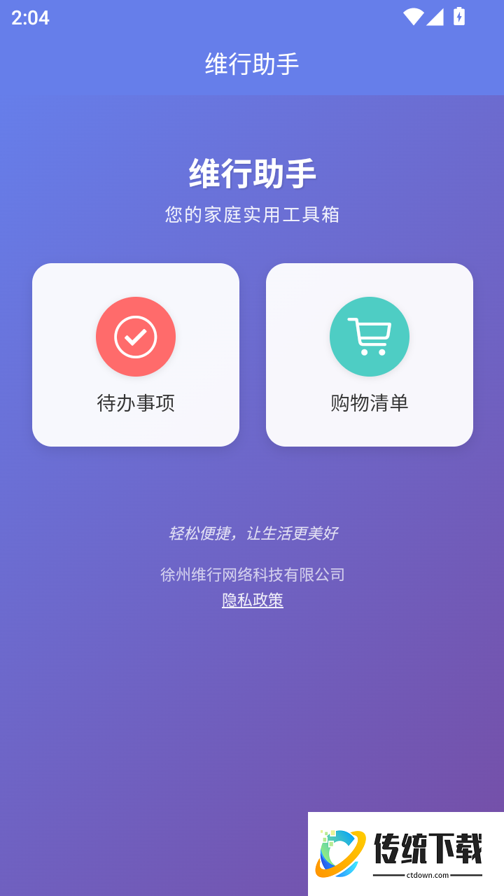 维行助手免费版