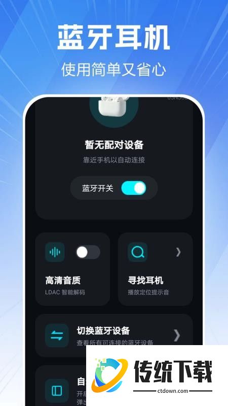 蓝牙耳机连接通手机版